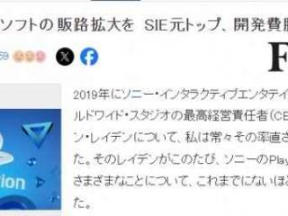 前索尼互娱CEO警告：游戏开发费用过高 回收成本困难