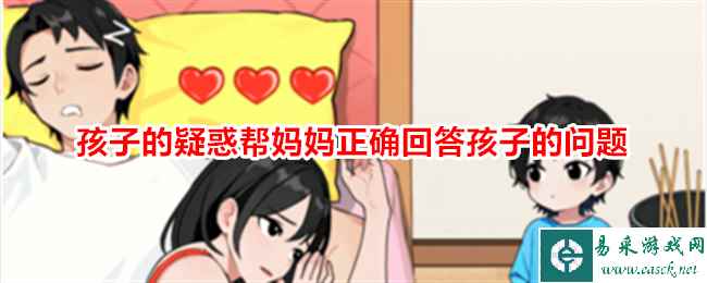 《想不到鸭》孩子的疑惑帮妈妈正确回答孩子的问题通关攻略