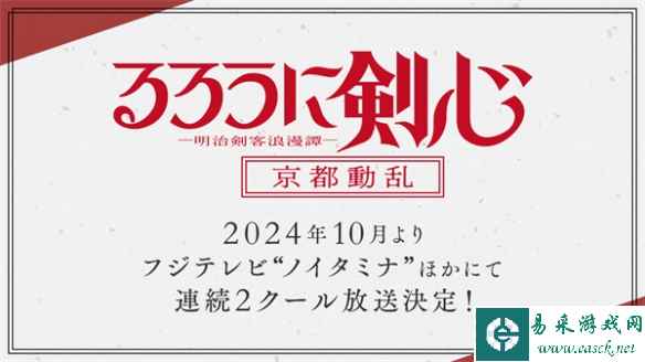 《浪客剑心明治剑客浪漫谭》第2季将于2024年10月播出