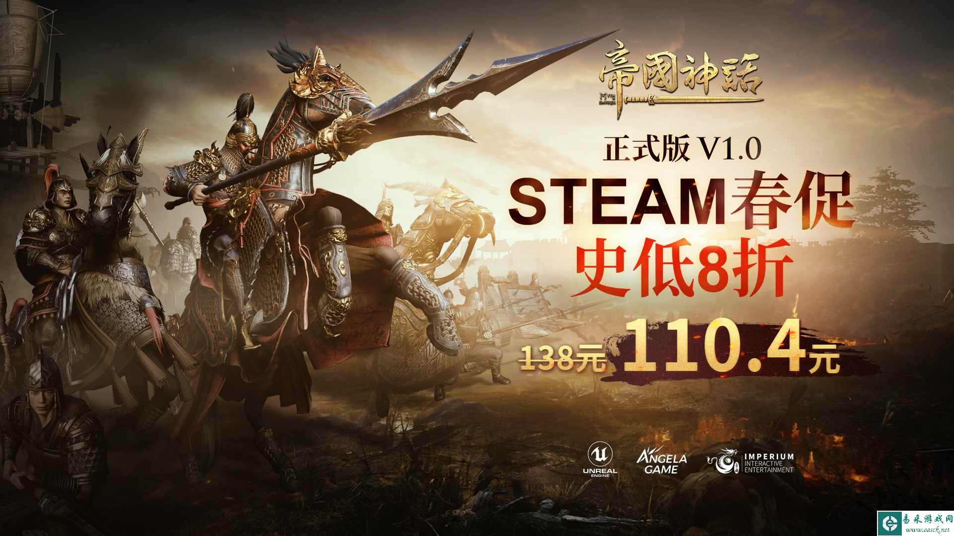 《帝国神话》Steam春促史低开启，多文明开发计划曝光