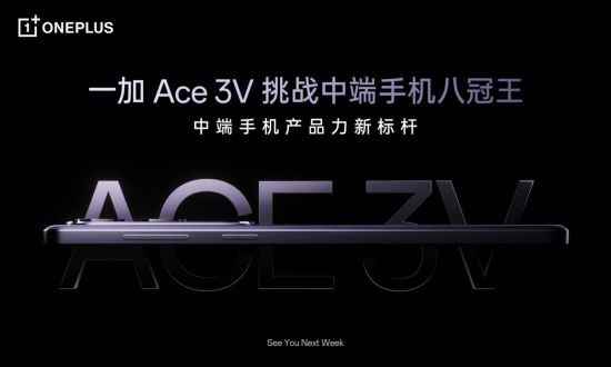 一加 Ace 3V 全球首发第三代骁龙7+移动平台 打造中端性能新标杆