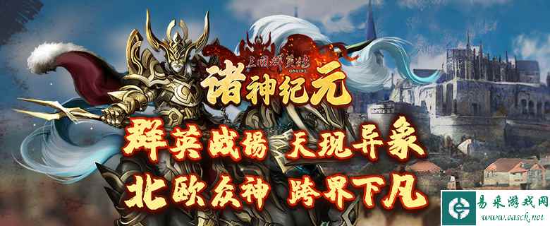 《三国群英传Online》亚洲服「诸神纪元」大改版 北欧诸神BOSS、全新装备强势登场！