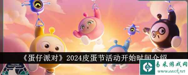 《蛋仔派对》2024皮蛋节活动开始时间介绍