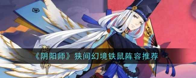 《阴阳师》狭间幻境铁鼠阵容推荐