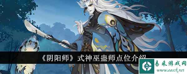 《阴阳师》式神巫蛊师点位介绍