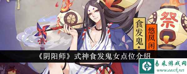 《阴阳师》式神食发鬼女点位介绍