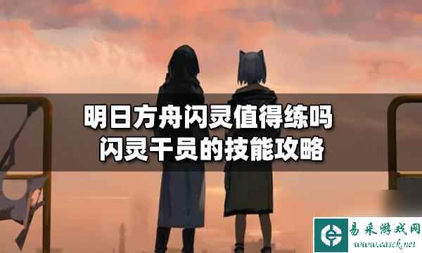 明日方舟闪灵强吗 闪灵值得练吗明日方舟攻略