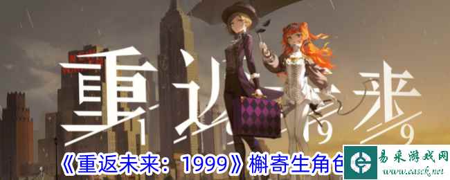 《重返未来：1999》槲寄生角色一览