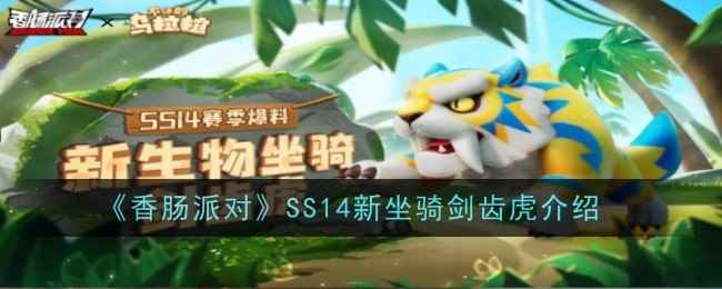 《香肠派对》SS14新坐骑剑齿虎介绍