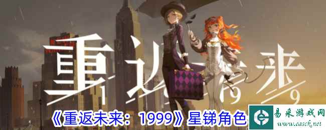 《重返未来：1999》星锑角色一览