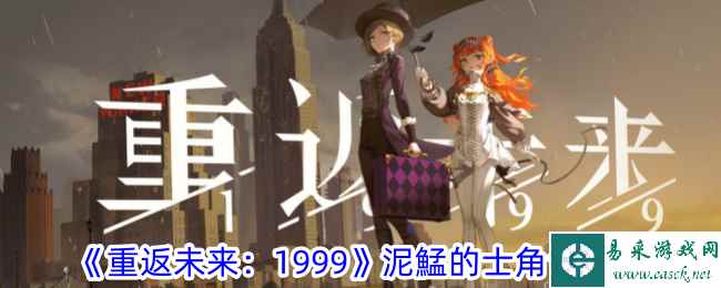 《重返未来：1999》泥鯭的士角色一览