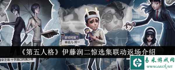 《第五人格》伊藤润二惊选集联动返场介绍