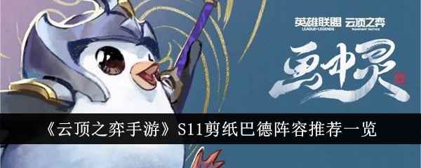 《云顶之弈手游》S11剪纸巴德阵容推荐一览