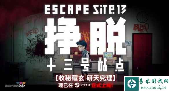 怪谈小说改编游戏《挣脱：十三号站点》现已STEAM发售