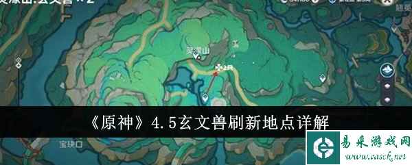 《原神》4.5玄文兽刷新地点详解