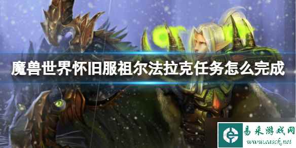 《魔兽世界》怀旧服祖尔法拉克任务完成方法