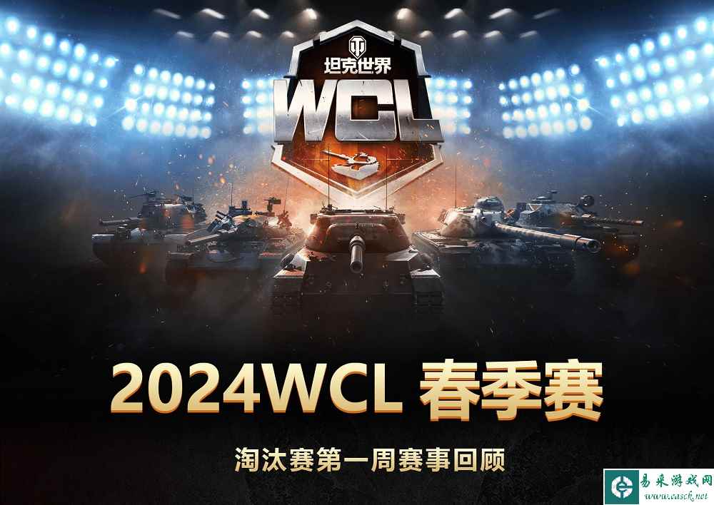 《坦克世界》WCL春季赛首周淘汰赛：Falcon、YBG会师胜决