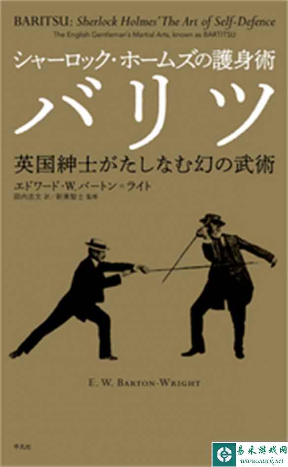 平凡社推出《夏洛克福尔摩斯的防身术 巴流术》解说书