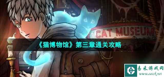 《猫博物馆》第三章通关攻略