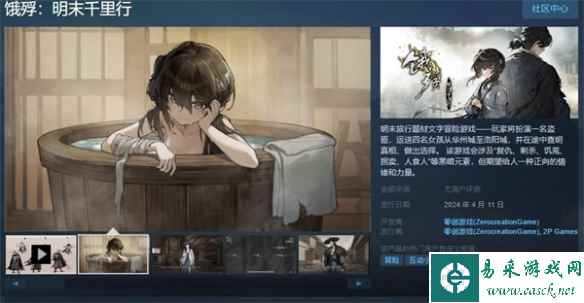 《饿殍：明末千里行》发售日公布 4月11日登陆Steam