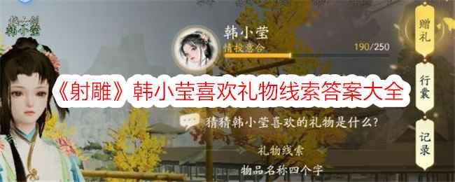 《射雕》韩小莹喜欢礼物线索答案大全