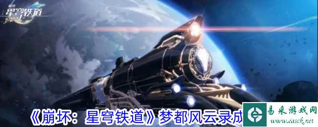 《崩坏：星穹铁道》梦都风云录成就攻略