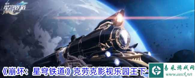 《崩坏：星穹铁道》克劳克影视乐园王下一桶位置攻略