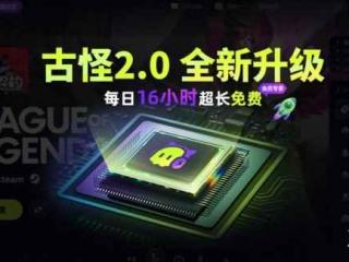 古怪加速器全新2.0版本上线！全天0-16点免费加速！10000+游戏免费加速！