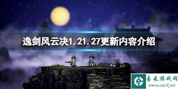 《逸剑风云决》1.21.27更新内容介绍