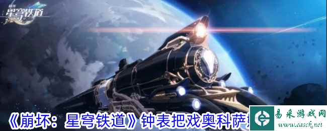 《崩坏：星穹铁道》钟表把戏奥科萨娜任务攻略