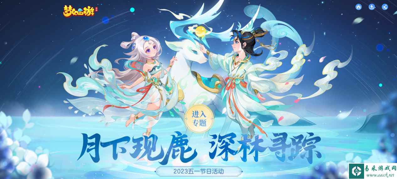 《梦幻西游》杉杉鹿影&呦呦鹿鸣时装获取方法