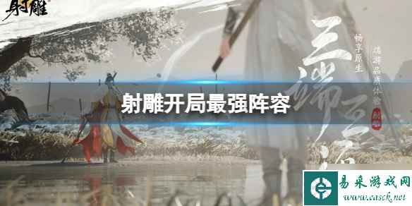 《射雕》开局最强阵容是什么?开局最强阵容推荐速参考