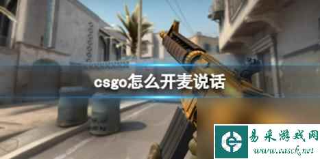 csgo开麦说话方法