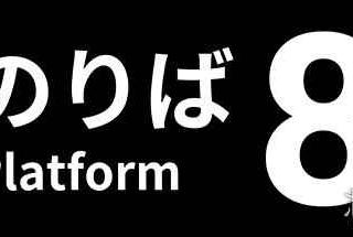 惊悚游戏《八番出口》续作《八番站台》上架Steam