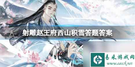 射雕赵王府西山积雪答题答案介绍