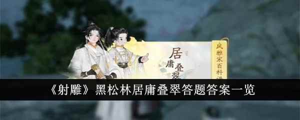 《射雕》黑松林居庸叠翠答题答案一览