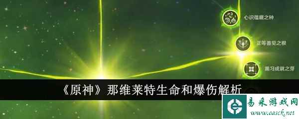 那维莱特生命值和爆伤哪个占模多 装备配比全面解析