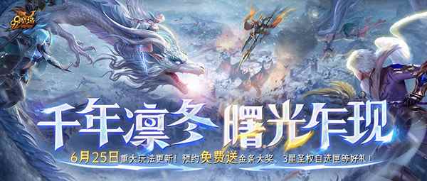 《魔域》6月更新大揭秘：异能者觉醒，凛冬新篇章！预约竟送外星人笔记本？