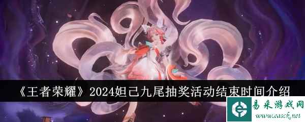 《王者荣耀》2024妲己九尾抽奖活动结束时间介绍