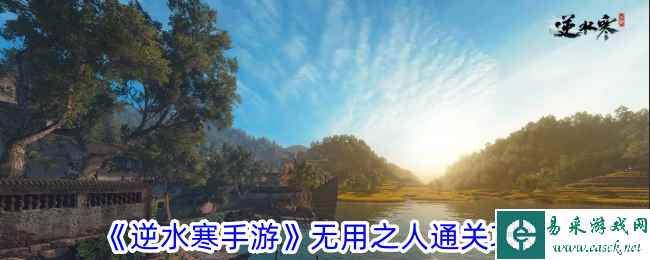 《逆水寒手游》无用之人通关攻略