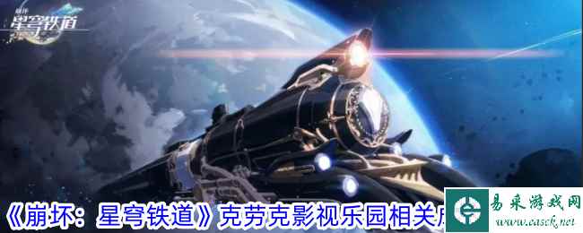 《崩坏：星穹铁道》克劳克影视乐园相关成就攻略一览