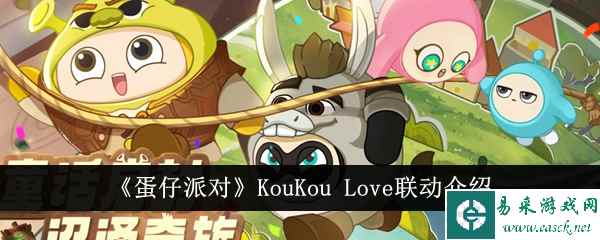 《蛋仔派对》KouKou Love联动介绍