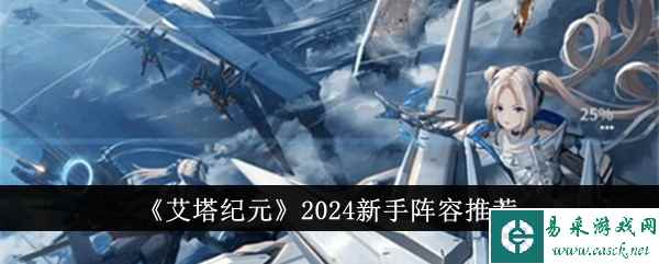 《艾塔纪元》2024新手阵容推荐