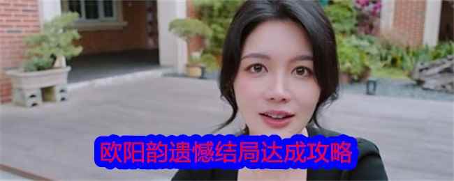 《美女，请别影响我学习》欧阳韵遗憾结局达成攻略