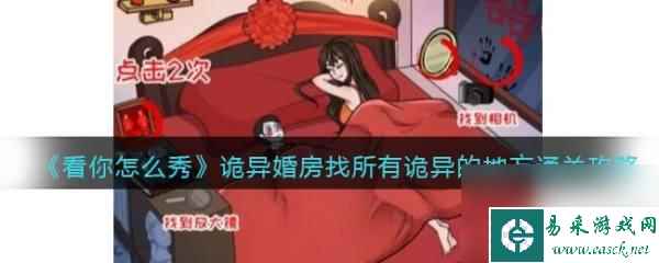 看你怎么秀奇怪的婚礼攻略 《看你怎么秀》诡异婚房攻略