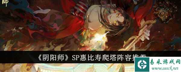 《阴阳师》SP惠比寿爬塔阵容推荐