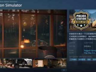 警察局模拟器《Police Station Simulator》上架Steam