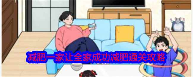 《就我眼神好》减肥一家让全家成功减肥通关攻略