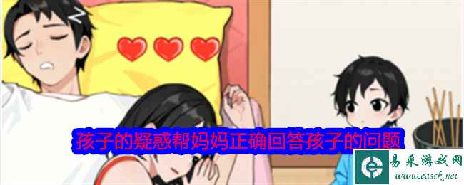 《就我眼神好》孩子的疑惑帮妈妈正确回答孩子的问题通关攻略