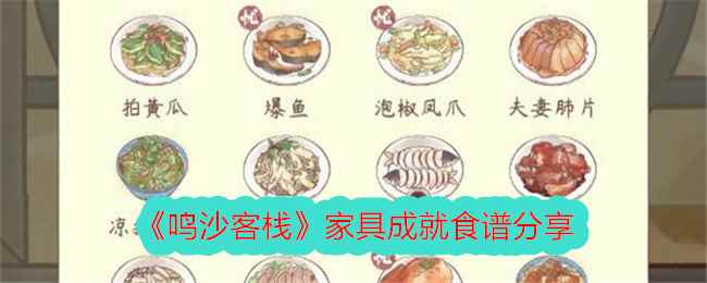 《鸣沙客栈》家具成就食谱分享